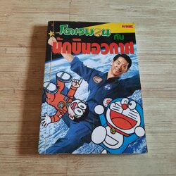 โดเรมอนกับนักบินอวกาศ พิมพ์ครั้งที่ 4 มาริ มาโมรุ เรื่อง อังคณา รัตนจันทร์ แปล