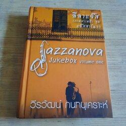 Jazzanova Juxebox Volume One โดย วีรวัฒน์ กนกนุเคราะห์