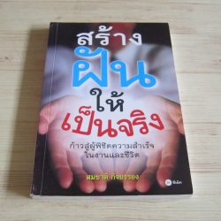 สร้างฝันให้เป็นจริง สมชาติ กิจยรรยง เขียน