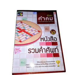หนังสือรวมคำศัพท์คำคม