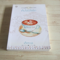 เก็บใจไว้ใส่รัก พิมพ์ครั้งที่ 2 เด็กทะเล เขียน