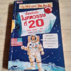 ประวัติศาสตร์ โหด มัน ฮา ฉบับพิเศษ เรื่องมันมันในศตวรรษที่ 20 พิมพ์ครั้งที่ 2 Terry Deary เขียน พลอย โจนส์ แปล