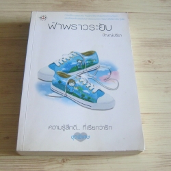 ฟ้าพราวระยับ พิมพ์ครั้งที่ 2 ปัญญ์ปรียา เขียน