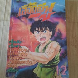 นักแตะเลือดกังฟู เล่ม 12