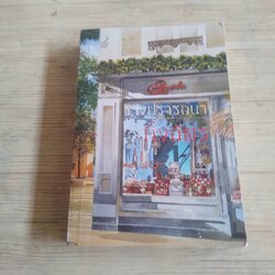 รางปรารถนา กิ่งฉัตร เขียน