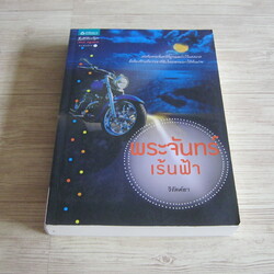 พระจันทร์เร้นฟ้า วิรัตต์ยา เขียน