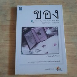 ของ โดย คุณหนูผักกาด