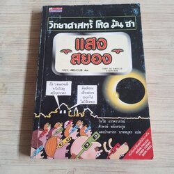 วิทยาศาสตร์ โหด มัน ฮา แสงสยอง Nick Arnold เขียน Tony De Saulles ภาพ วิทวัส อรรคราภรณ์, ศิวพงษ์ พลังตระกูลและประภากร บรรพบุตร แปล