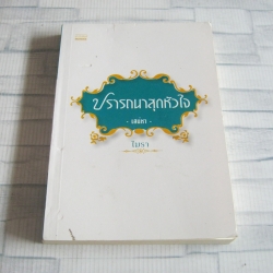 ปรารถนาสุดหัวใจ ตอน เสน่หา ไมรา เขียน