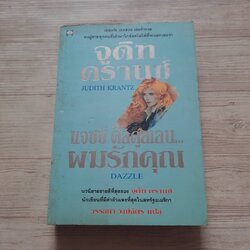 แจซซ์ คิลคูลเลน...ผมรักคุณ (Dazzle) จูดิท ครานซ์ เขียน วรรธนา วงษ์ฉัตร แปล