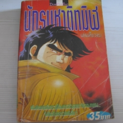 นักรบชาติทมิฬ เล่มเดียวจบ