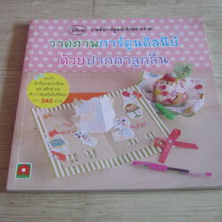 วาดภาพการ์ตูนดิสนีย์ด้วยปากกาลูกลื่น ซะกะเบะ คิเม บรรณาธิการ พรรณี ยมาภัย แปล