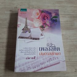 เพลงลิขิตบันดาลชักพา ปลายสี เขียน