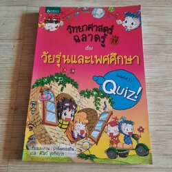 วิทยาศาสตร์ฉลาดรู้ เล่ม 19 ตอน วัยรุ่นและเพศศึกษา พิมพ์ครั้งที่ 11 ปาร์คคยองอึน เรื่องและภาพ คิวัสว์ สุรกิจบวร แปล*