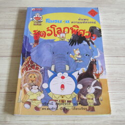 โดเรมอน ค้นพบความมหัศจรรย์ ตอน สัตว์โลกพิศวง Fujio F. Fujiko เรื่องและภาพ ปรียาณี สุพุทธิพงศ์ แปล