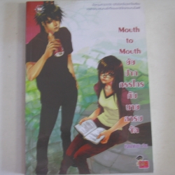 Mouth to Mouth ยัยปากกรรไกรกับนายคารมจัด หัวสมองตีบตัน เขียน***สินค้าหมด***