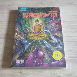 การ์ตูนภาพพุทธประวัติ ฉบับการ์ตูน โอม รัชเวทย์และคณะ สร้างสรรค์ผลงาน