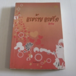 แรงร้าย แรงรัก พิมพ์ครั้งที่ 2 นิวาริน เขียน