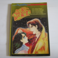 นักรักโลกมายา เล่ม 37