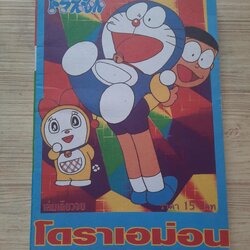 โดราเอมอน เล่ม 6! เล่มเดียวจบ