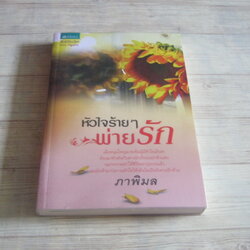 หัวใจร้าย ๆ พ่ายรัก ภาพิมล เขียน