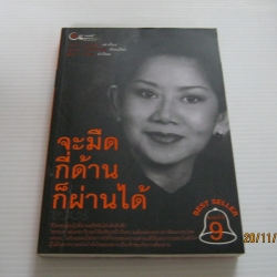จะมืดกี่ด้านก็ผ่านได้ พิมพ์ครั้งที่ 9 กรรณิการ์ ธรรมเกษร เล่าเรื่อง เพชรยุพา บูรณ์สิริจรุงรัฐ เรียบเรียง