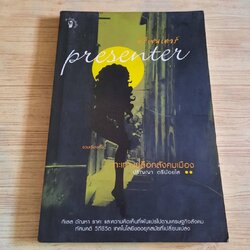 พรีเซนเตอร์ โดย ปริญญา ตรีน้อยใส
