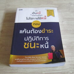 เมื่อเป็นหนี้สิ่งเร่งด่วนที่สุดไม่ใช่การช้หนี้ ตอน แค้นต้องชำระ ปฏิบัติการชนะหนี้ โดย ธวัชชัย พืชผล วิชาอาแปะสอนรวย