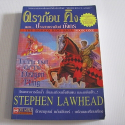 ดราก้อนคิง ตอน ปราสาทราชันย์มังกร (The Dragon King Saga Book 1) Stephen Lawhead เขียน จักรกฤษณ์ แก่นจันทร์ แปลและเรียบเรียง