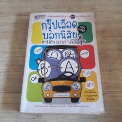 กรุ๊ปเลือดบอกนิสัย ฮาได้ใจยกกำลัง 4 ฉบับการ์ตูน Park Dong Seon เรื่องและภาพ นิรชา มีวรรณภาค แปล