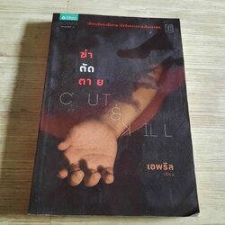 ฆ่าตัดตาย (Cut & Kill) เ อพริล เขียน