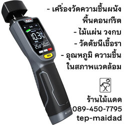 เครื่องวัดความชื้นพื้นคอนกรีต ผนังบ้าน / ไม้ / ดัชนีเชื้อรา / อุณหภูมิ ความชื้นแวดล้อม แบบ 4in1 ยี่ห้อ NDI รุ่น 315A