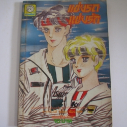 แข่งรถแข่งรัก เล่มเดียวจบ ซากาโมโต้ โคโกะ เรื่องและภาพ***สินค้าหมด***