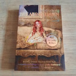 รุ่งอรุโณทัย เล่ม 2 (Breakin Dawn) พิมพ์ครั้งที่ 5 สเตเฟนี เมเยอร์ เขียน อาทิตยา แปล