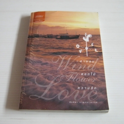 สายลม ดอกไม้ ความรัก พิมพิดา กาญจนเวทางค์ เขียน