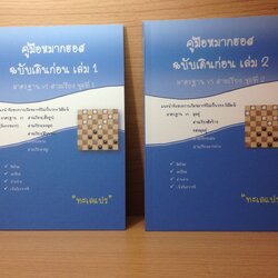 ชุดคู่มือหนังสือหมากฮอสฉบับเดินก่อน