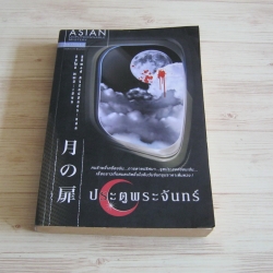 ประตูพระจันทร์ อิชิโมจิ อะซะมิ เขียน ฐิติพงศ์ ศิริรัตน์อัสดร แปล