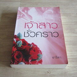 เจ้าสาวชั่วคราว อาริตา เขียน