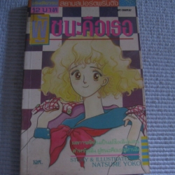 ผู้ชนะคือเธอ เล่มเดียวจบ นัดสึเมะ โยโกะ เขียน