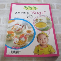 333 สูตรอาหาร "รักลูก" ฉบับปรับปรุงใหม่ พิมพ์ครั้งที่ 12 ทีมงานจากครัวเนสท์เล่ แผนกคหกรรม เขียน***สินค้าหมด***