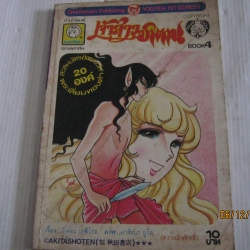 เจ้าสาวซาตาน เล่ม 4 อาชิเบะ ยูโฮ เขียน