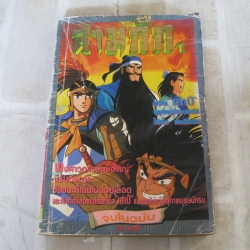 สามก๊ก 1 จบในฉบับ