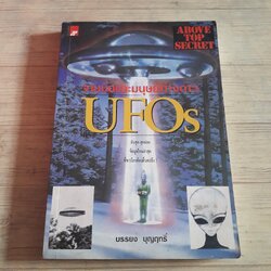 จานบินและมนุษย์ต่างดาว UFOs พิมพ์ครั้งที่ 4 บรรยง บุญฤทธิ์ เขียน
