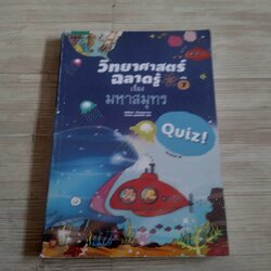 วิทยาศาสตร์ฉลาดรู้ เล่ม 7 เรื่อง มหาสมุทร พิมพ์ครั้งที่ 20 โดกีซอง เรื่องและภาพ วิภาพร พูลสวัสดิ์ แปล