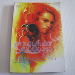 ตราบดินสิ้นฟ้า ขอมีเพียงเธอ ปลายกันยา เขียน