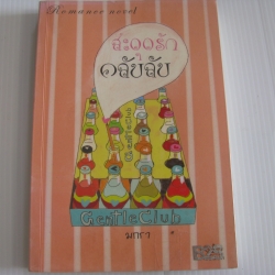 สะดุดรักคลับลับ มกรา เขียน