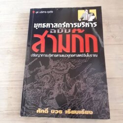 ยุทธศาสตร์การบริหาร สามก๊ก ศักดิ์ ระวี เนียบเรียง