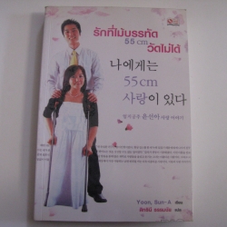 รักที่ไม้บรรทัด 55 cm วัดไม่ได้ Yoon, Sun-A เขียน สิทธินี ธรรมชัย แปล