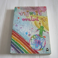 ปาฏิหารย์ออนไลน์ (Virtual Miracles) Karen Derico เขียน นาริตะ แปล