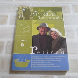 ล้างมือในอ่างทองคำ (Happy Retirement)